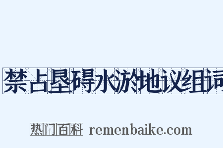 禁占垦碍水淤地议组词是什么意思的图片
